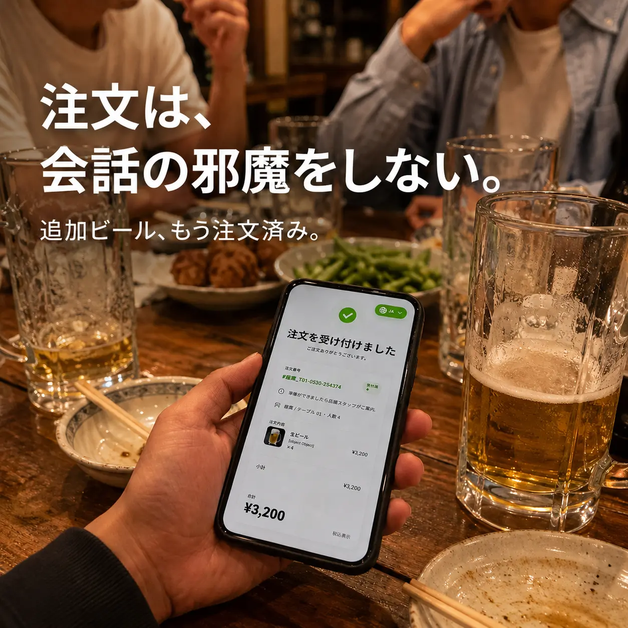 友人同士が食事と会話を楽しんでいる最中に、Qroderを使って注文し会話を途切れず楽しむ様子